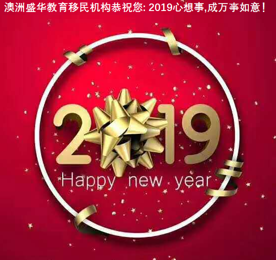 2018,感恩有您;2019,砥砺同行!恭祝新老朋友新年快乐,幸福吉祥!